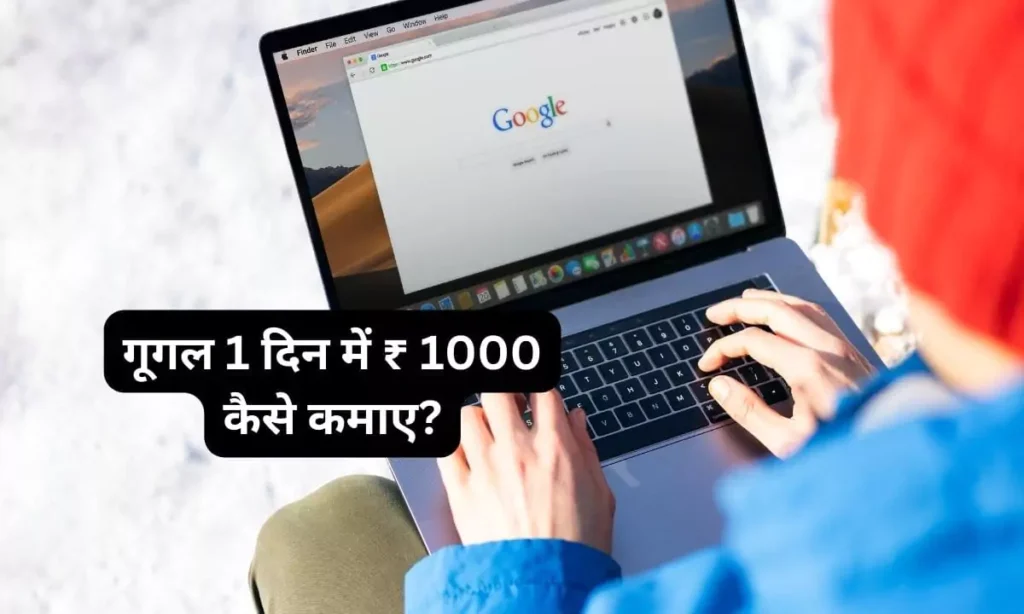 गूगल 1 दिन में ₹ 1000 कैसे कमाए?